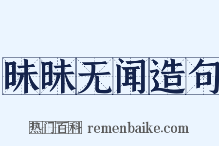 昧昧无闻造句是什么意思的图片